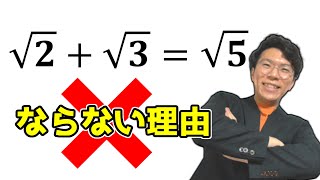 【中学数学】平方根・ルートの足し算が中１でも理解できます