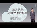 9.潘文涵老師－肥胖診斷＆流行病學