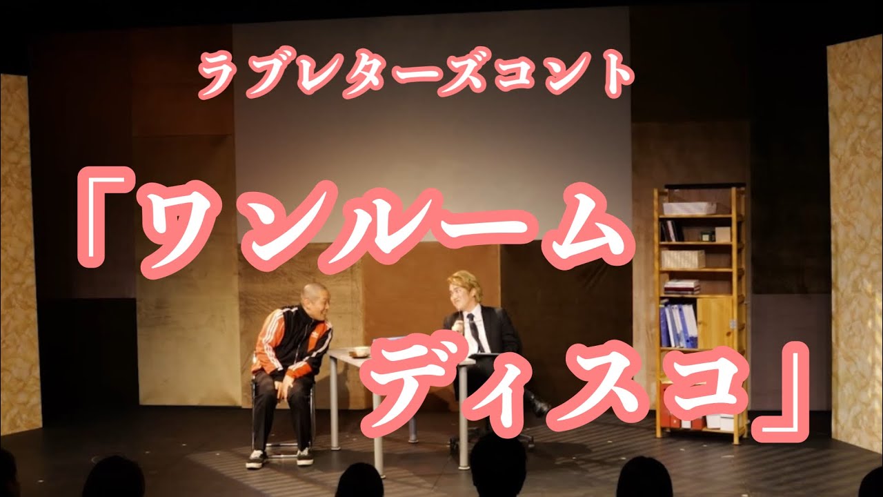 ラブレターズコント「ワンルームディスコ」（単独ライブ「40」より）