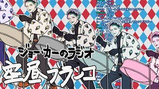 開始    ( - 【ラジオ】ジョー・力一の空昼ブランコ番外編 ふつおた大激論 #7【にじさんじ】