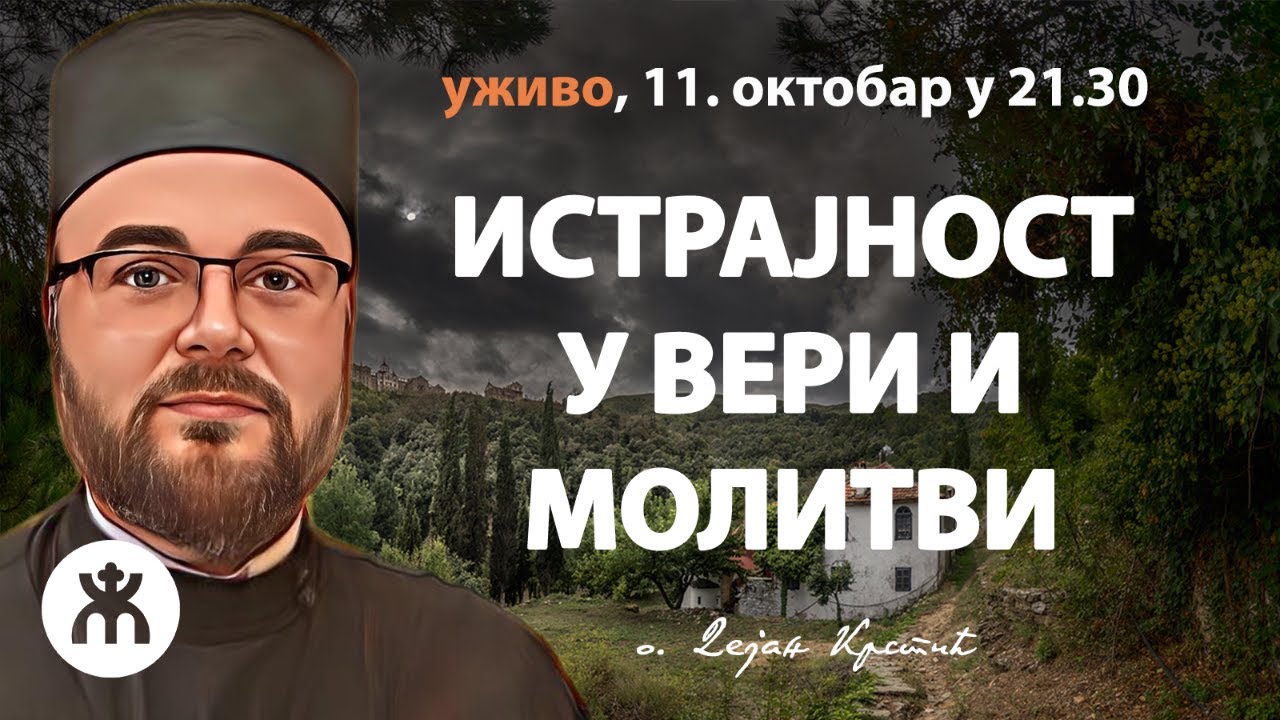 ИСТРАЈНОСТ У ВЕРИ И МОЛИТВИ (о. Дејан Крстић, 11. октобар у 21.30)