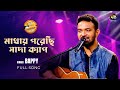 #MusicFest_C | মাথায় পরেছি সাদা ক্যাপ | Mathay Porechi Sada Cap |Bangla Song | 