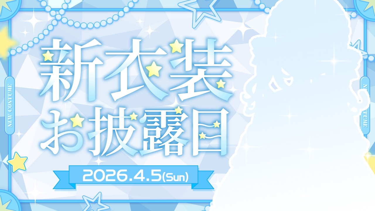 【 #新衣装お披露目✨️】おまたせ…！💙お知らせもあるよ👀✨️【#猫月みお/#Vtuber】