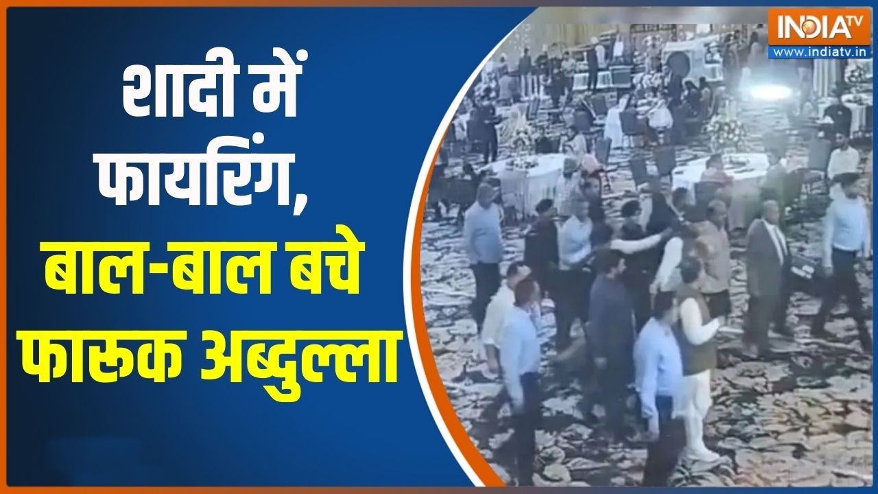Farooq Abdullah Firing News: शादी में फायरिंग, बाल-बाल बचे फारूक अब्दुल?