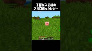 豚用の入口作ってみた #minecraft