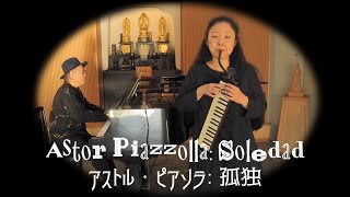 Download lagu アストル・ピアソラ: 孤独(Astor Piazzolla: Soledad), Melodica: Miwa Okochi(大河内美和), Piano: Juniño Shiraishi(白石 准) mp3
