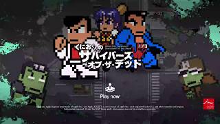 『くにおくんのサバイバーズ・オブ・ザ・デッド』タイトル紹介トレーラー
