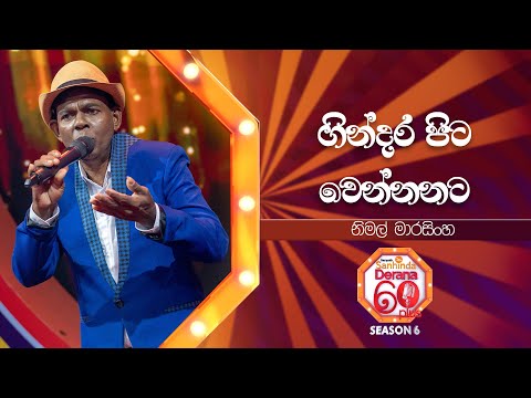 Gindara Pitawennata (ගින්දර පිට වෙන්නනට) | Nimal Marasinghe | Derana 60 Plus Season 06 | Top 32