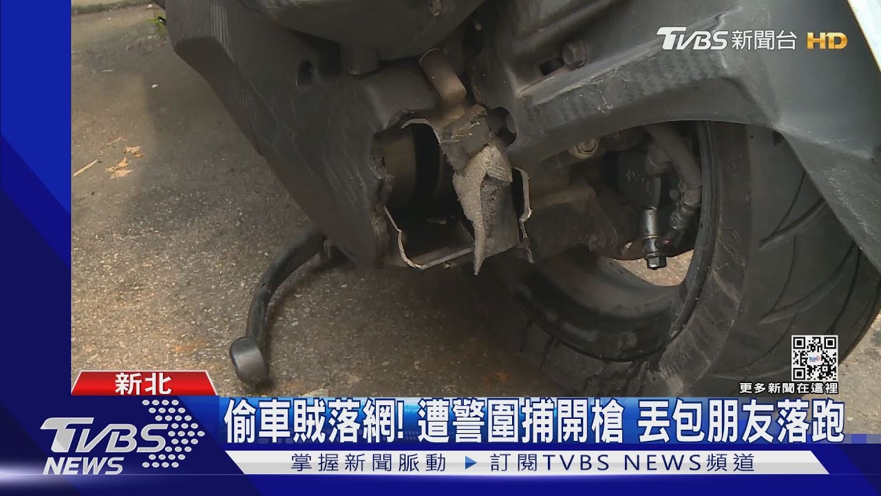 偷車賊落網!遭警圍捕開槍 丟包朋友落跑