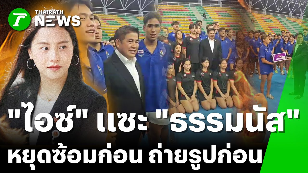 "ไอซ์ รักชนก" โพสต์วิจารณ์ "ธรรมนัส" เยี่ยมนักกีฬา | 7 ธ.ค. 68 | ข่าวเที่ยงไทยรัฐ เสาร์-อาทิตย์