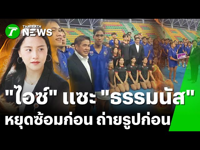 "ไอซ์ รักชนก" โพสต์วิจารณ์ "ธรรมนัส" เยี่ยมนักกีฬา | 7 ธ.ค. 68 | ข่าวเที่ยงไทยรัฐ เสาร์-อาทิตย์