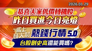 20260129《股市最錢線》#高閔漳 “恭喜大家低價轉機股，昨日買進今日亮燈””馬上發大財，熱錢行情5.0，台股創史高還能買嗎？”