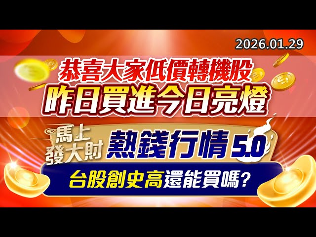 20260129《股市最錢線》#高閔漳 “恭喜大家低價轉機股，昨日買進今日亮燈””馬上發大財，熱錢行情5.0，台股創史高還能買嗎？”
