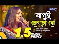 Bapui Chengra Re বাপুই চেংড়া রে Folk Song Ankon Iasmen Global Folk