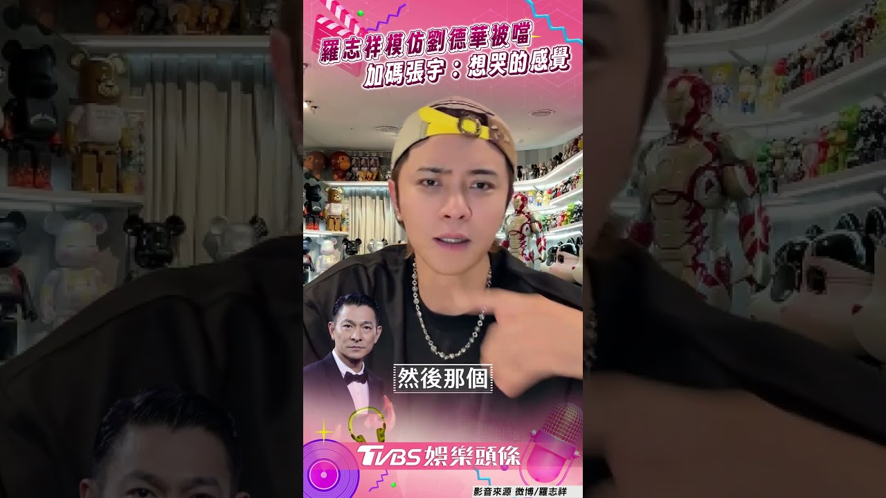 影音/羅志祥模仿劉德華被噹 加碼張宇畫重點:像小丸子爺爺