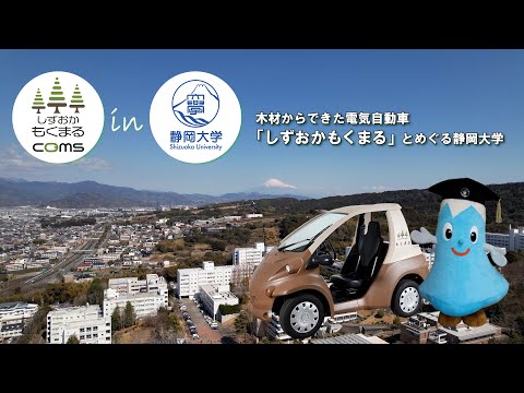 言語文化学科 木材からできた電気自動車「しずおかもくまる」とめぐる静岡大学