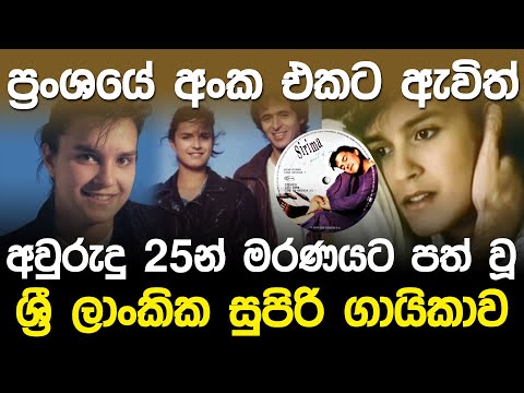 ප්‍රංශයේ අංක එක වුනු ලාංකික ගායිකාව | Sirima Nicole Wiratunga |
