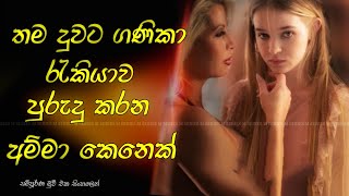 දුවට ගණිකා රැකියාව පුරුදු කරන අම්මා. girl lost Movie Review Sinhala | Sinhala Movie Review