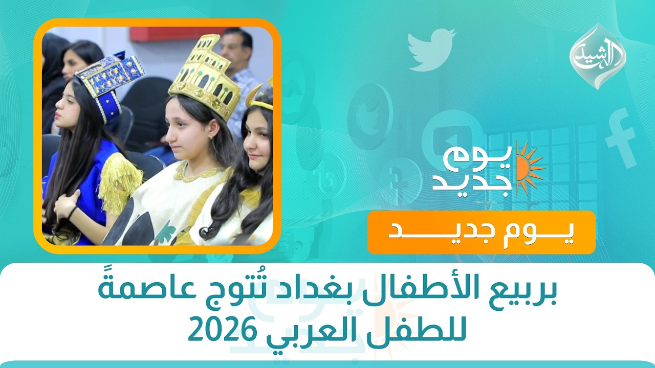 فيديو | بربيع الأطفال بغداد تُتوج عاصمةً للطفل العربي 2026