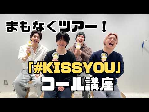 「#KISSYOU 」コール講座