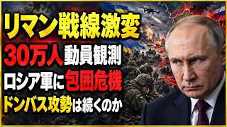 【徹底解説】リマン戦線で何が起きているのか　ロシア軍突出部に包囲の危機、30万人追加動員観測とドンバス攻勢の行方