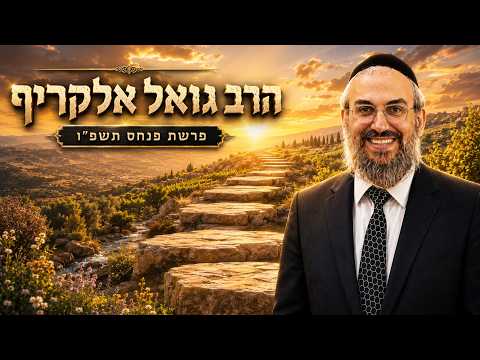 הרב גואל אלקריף | פרשת פנחס תשפ"ו (2026) | עלונימייל