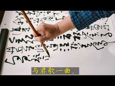 176字！大篇幅狂草书法作品，李白《将进酒》，古典文学璀璨明珠