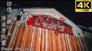 【心霊】Sャンテ本郷【ゲッティ】-Japanese haunted places-