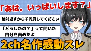 【感動傑作スレ】あは。いっぱいします?「絶対返すから千円かしてください。」理由を聞いたことを物凄い後悔したし自分を責めたよ【2ちゃんねる】