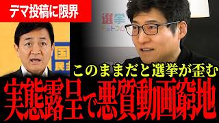 【伸びる動画ほど止められない】SNS選挙規制の盲点を選挙ドットコムが検証…玉木代表が悪質動画と虚偽情報の危険に踏み込む！【玉木雄一郎/国民民主党/今野忍/選挙ドットコム】