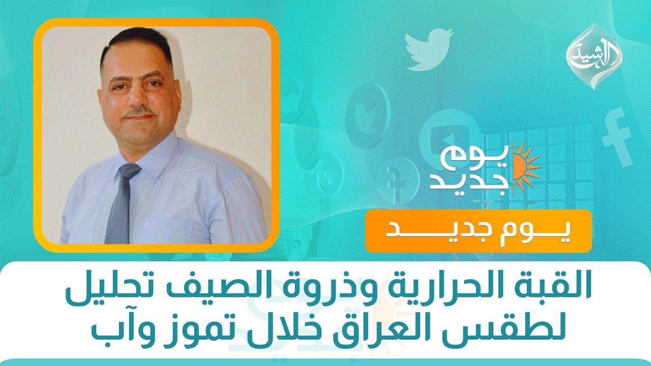 فيديو | القبة الحرارية وذروة الصيف تحليل لطقس العراق خلال تموز وآب