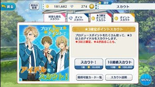 【あんスタ】ポイントスカウト10連【実況】
