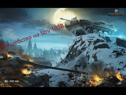 Магия вне Хогвартса на Strv 103B