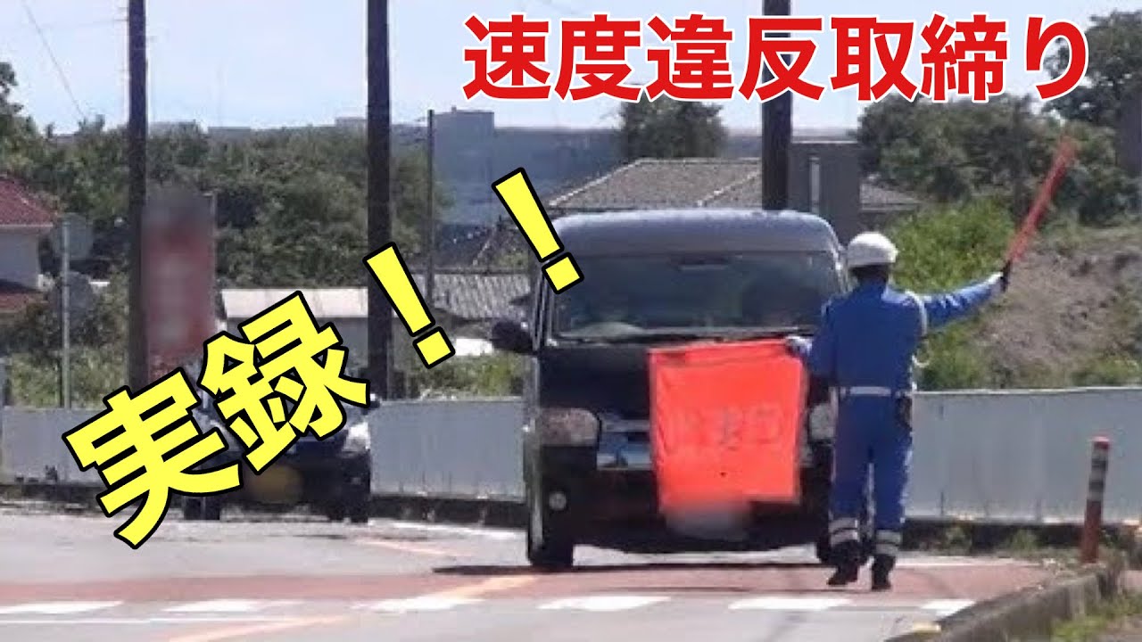 [ネズミ捕り]  県道を走行中にそれは突然現れた！！光電管式による速度違反取締り