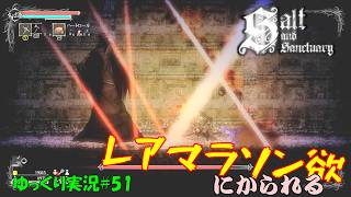 【Salt and Sanctuary】＃51「推進推進派は欲にかられる」【ソルトアンドサンクチュアリ4周目ゆっくり実況】