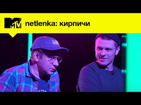 MTV NETLENKA // Группа «‎Кирпичи»‎