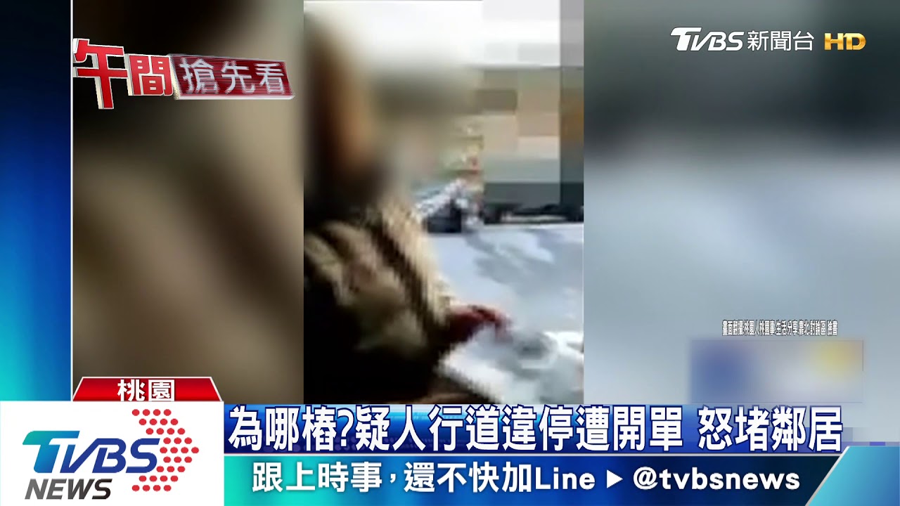 來幹嘛!遭檢舉吃罰單 男撂人興師問罪