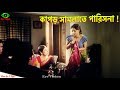 কাপড় সামলাতে পারিসনা Bangla Movie Scene Dipjol Anna Mayer Hat