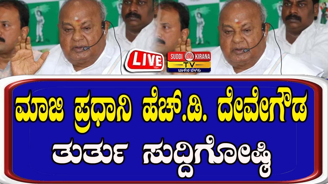 🔴 LIVE | H.D Deve Gowda Press Meet : ಮಾಜಿ ಪ್ರಧಾನಿ ಹೆಚ್.ಡಿ. ದೇವೇಗೌಡ ತುರ್ತು ಸುದ್ದಿಗೋಷ್ಠಿ
