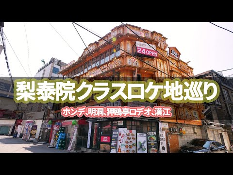 [Viagem pela Coreia] Tour pelos locais de filmagem da classe Itaewon ~ Seria impossível visitar 9 locais de filmagem em Seul além de Itaewon em 1 hora!