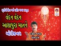 VANDAN VANDAN ASHAPURA MATNE ORIGINAL HEMANT CHAUHAN Ashapura Maa Na Garba Songs Bhajan