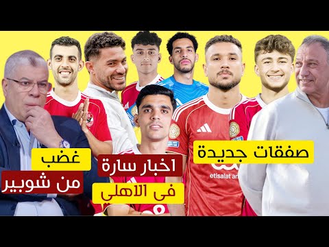 اخبار سارة فى الاهلي قبل يانج افريكانز وحسم صفقتين جديدتين وكشف سر غضب مسئولي الاهلى من شوبير
