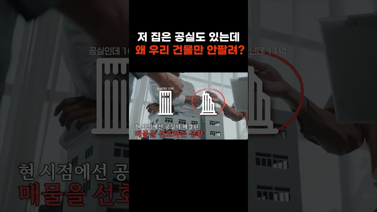 저 집은 공실도 있는데 왜 우리 건물만 안팔려