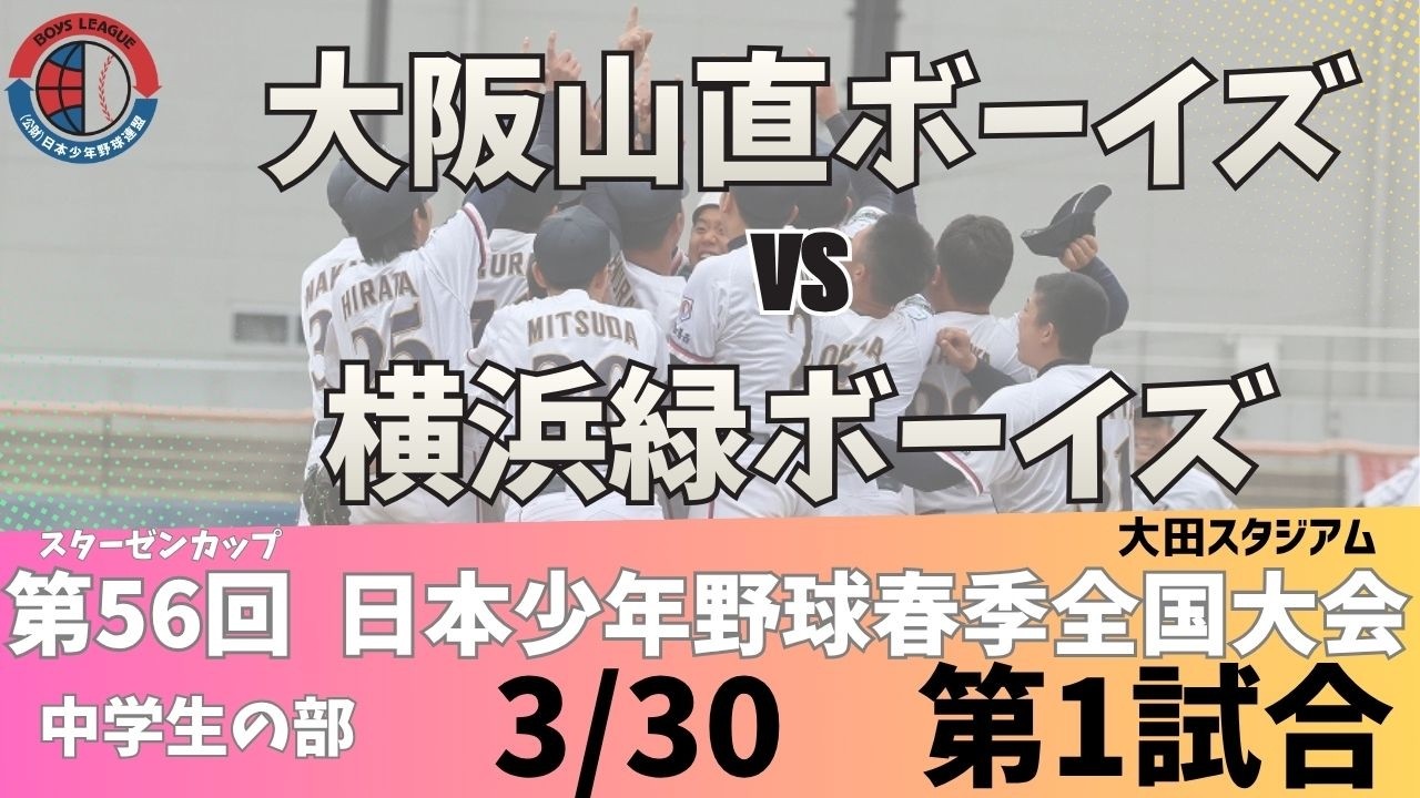 【3/30 中学 大田①】スターゼンカップ第56回日本少年野球春季全国大会【大田スタジアム】