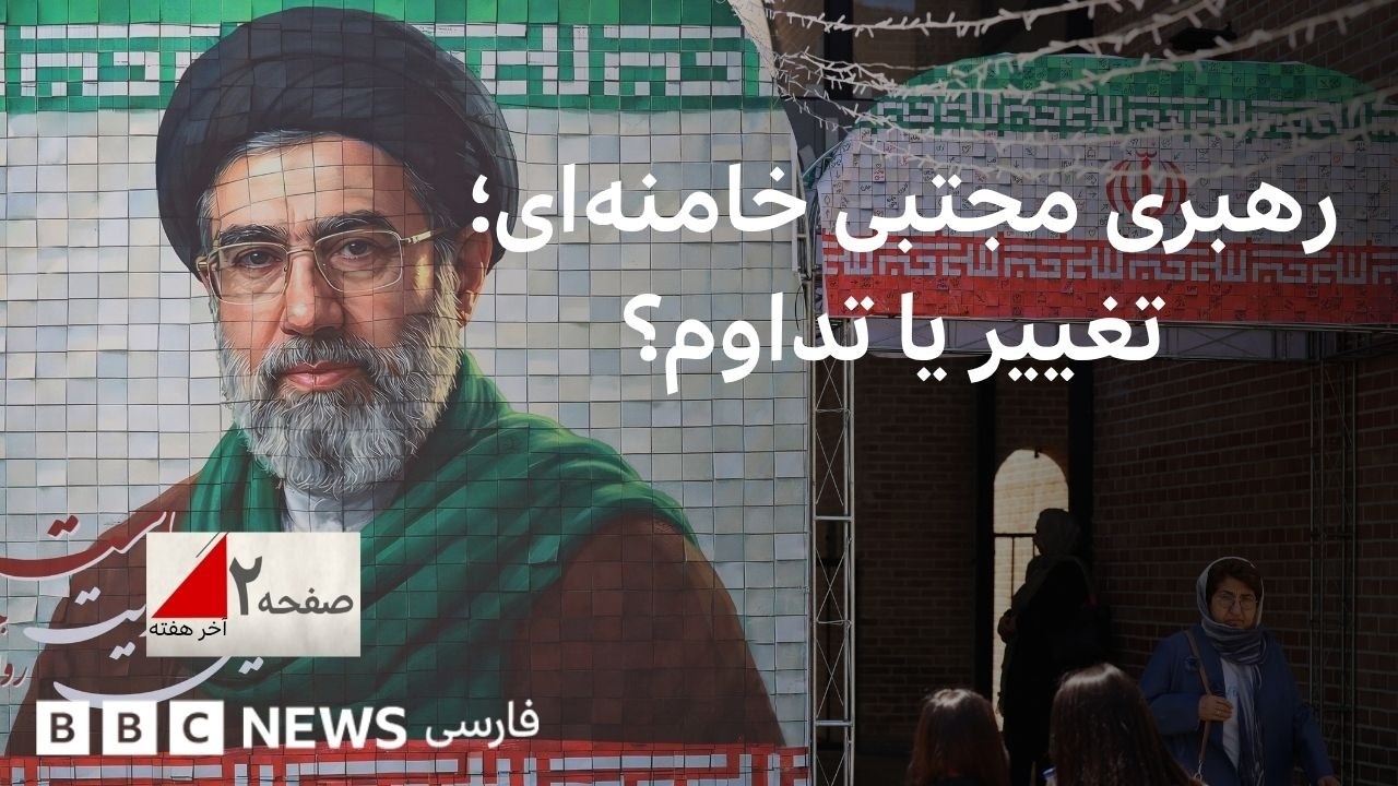 رمزگشایی از موقعیت مجتبی خامنه‌ای؛ رهبری برای تغییر یا مهره‌ای برای تداوم؟ 