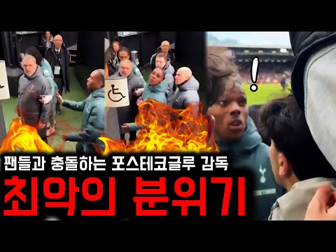 “예의 갖춰!” 분노한 포스테코글루 감독, 풀럼전 완패 후 팬과 충돌