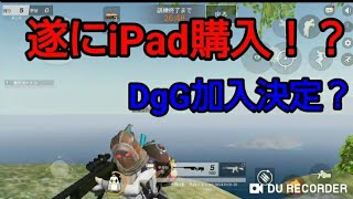 iPad購入！？遂に憧れのDgG加入決定か？