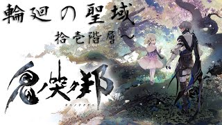 【鬼ノ哭ク邦】輪廻の聖城【拾壱層～】
