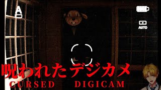 見えるはずのないものが写ってしまうカメラ、あなたは使いますか?『 呪われたデジカメ 』 【 エビオ/にじさんじ 】