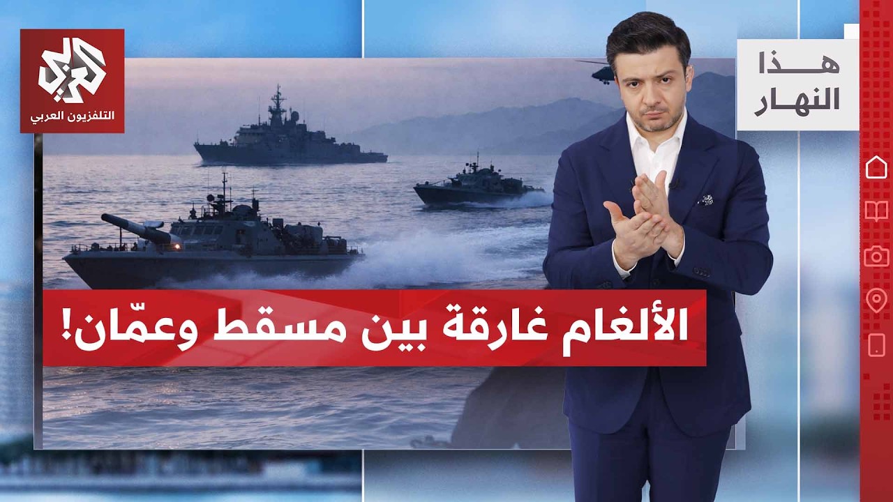 تحرك إيراني عماني لفتح مضيق هرمز | هذا النهار